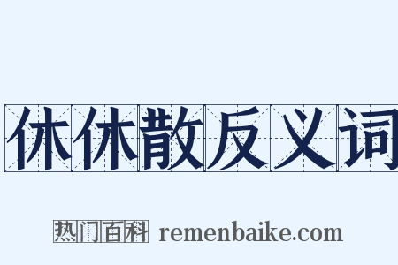 休休散反义词是什么意思的图片